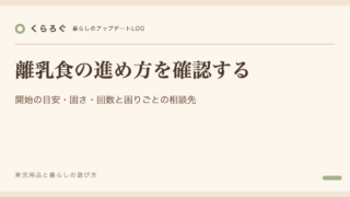 離乳食の進め方を確認する｜開始の目安・固さ・回数と困りごとの相談先