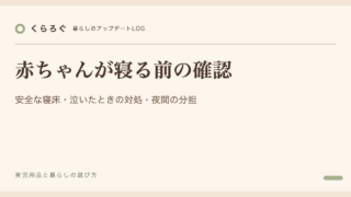 赤ちゃんが寝る前の確認｜安全な寝床・泣いたときの対処・夜間の分担