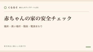 赤ちゃんの家の安全チェック｜寝床・高い場所・階段・電源まわり