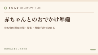赤ちゃんとのおでかけ準備｜持ち物を滞在時間・授乳・移動手段で決める