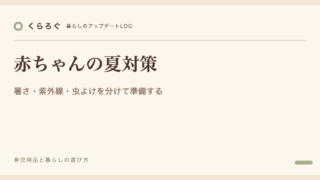 赤ちゃんの夏対策｜暑さ・紫外線・虫よけを分けて準備する