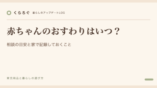 赤ちゃんのおすわりはいつ？相談の目安と家で記録しておくこと